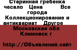 Старинная гребенка чесало › Цена ­ 350 - Все города Коллекционирование и антиквариат » Другое   . Московская обл.,Климовск г.